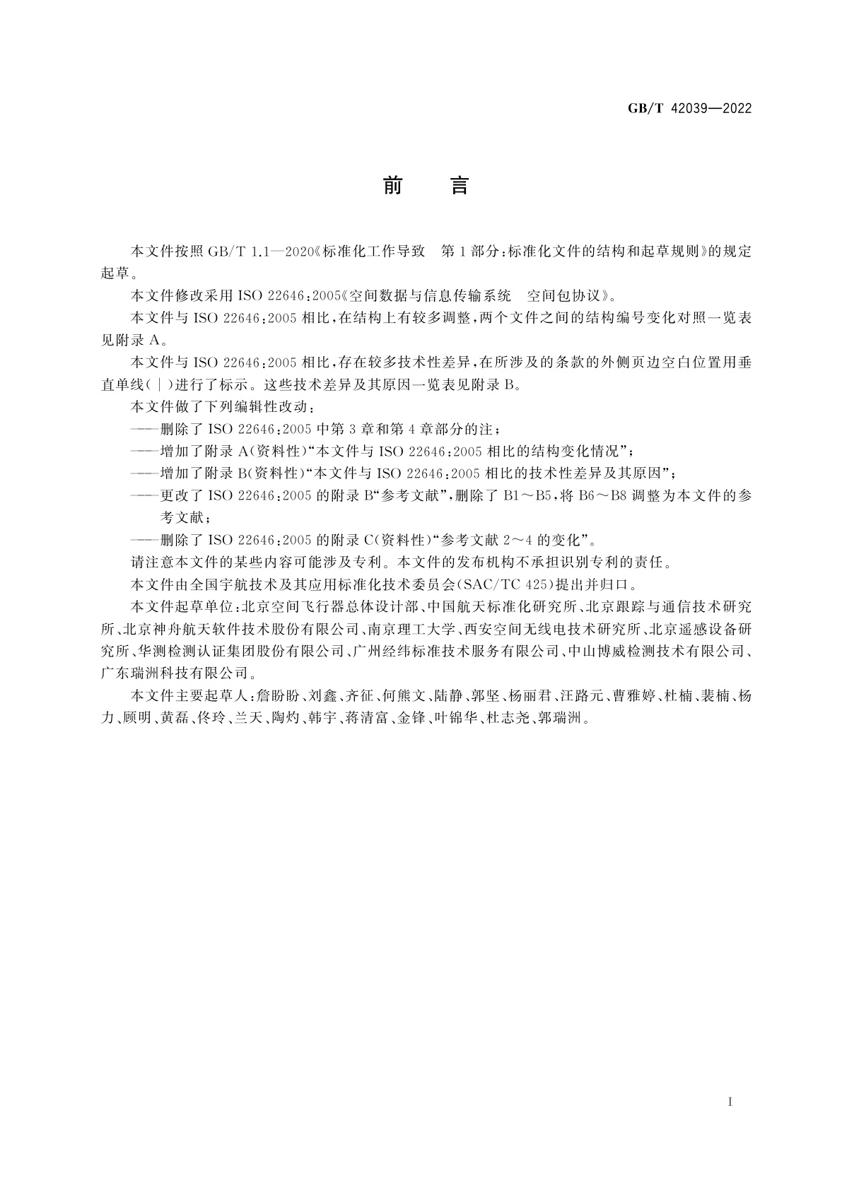 GB/T 42039-2022 空间数据与信息传输系统　空间包协议