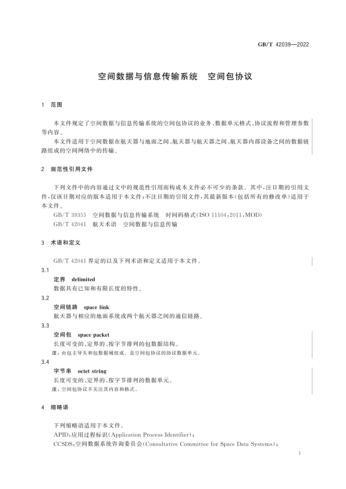 GB/T 42039-2022 空间数据与信息传输系统　空间包协议