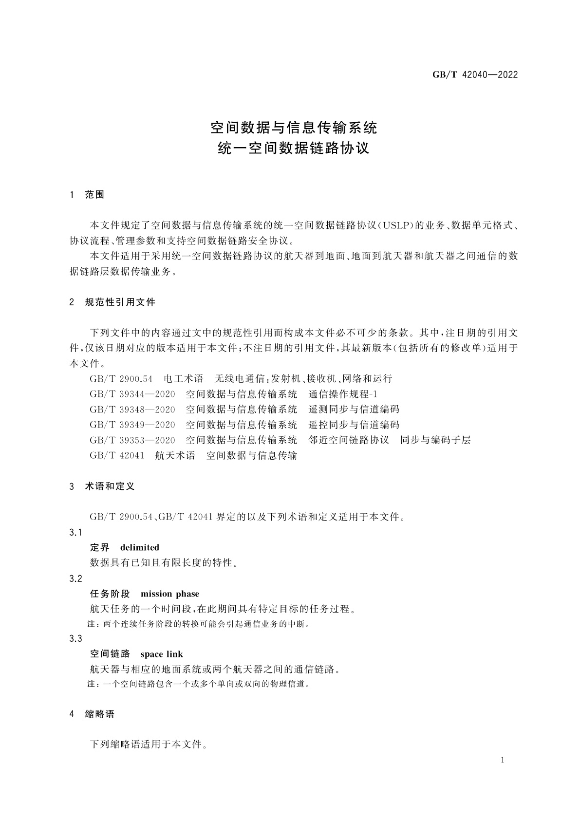 GB/T 42040-2022 空间数据与信息传输系统　统一空间数据链路协议