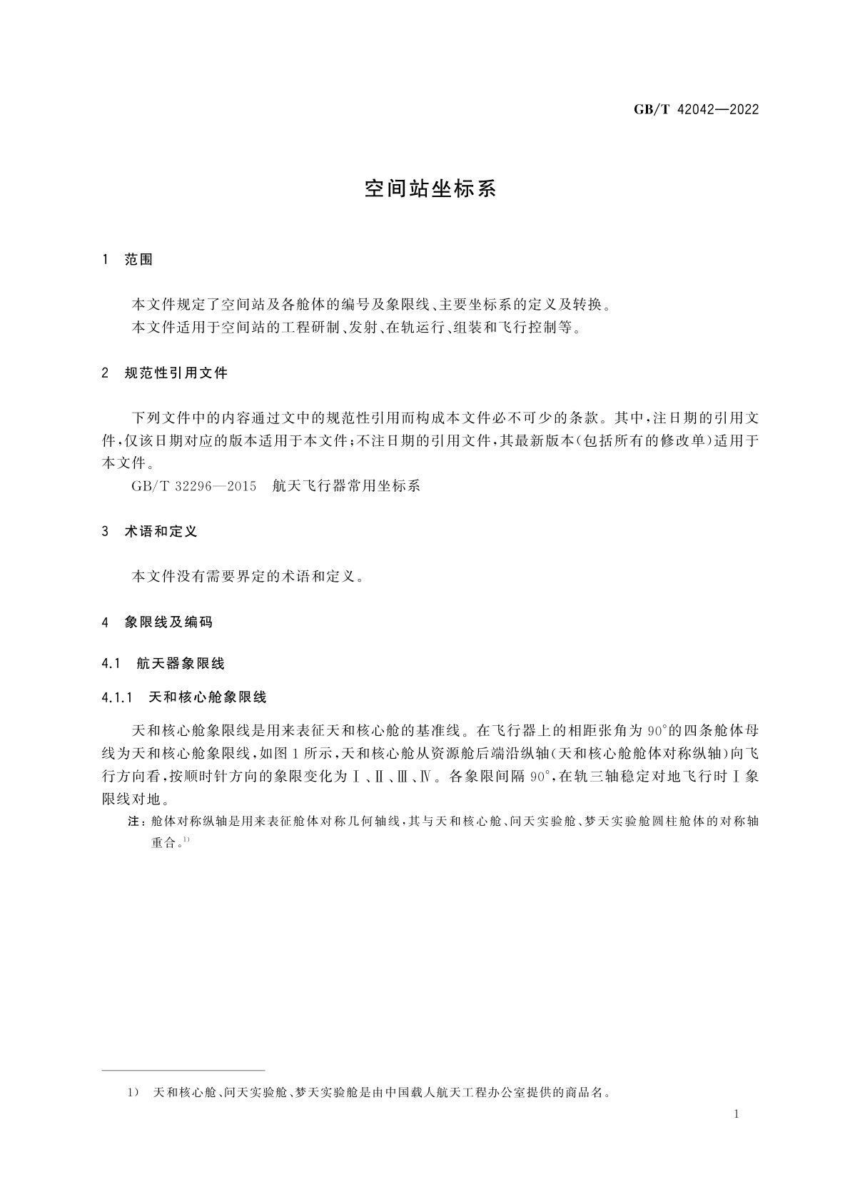 GB/T 42042-2022 空间站坐标系