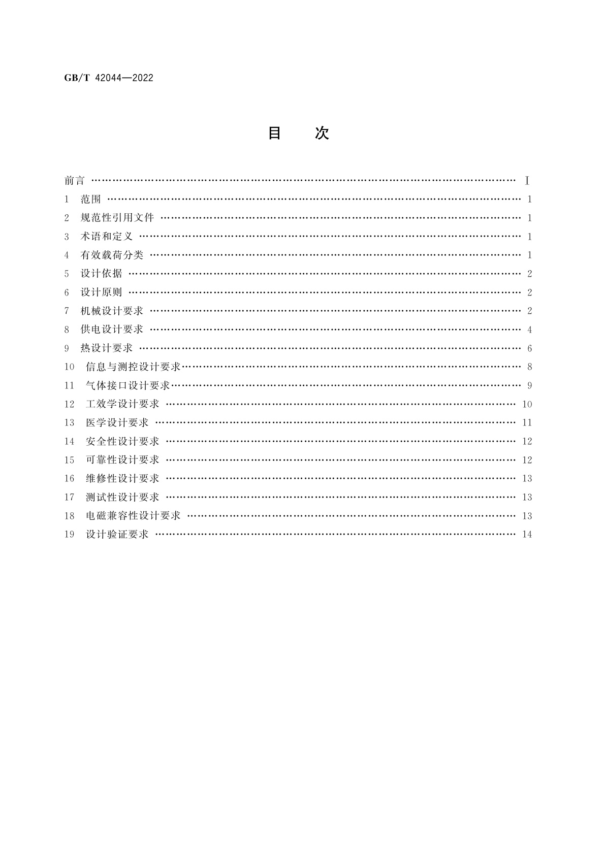 GB/T 42044-2022 空间站应用有效载荷通用设计要求