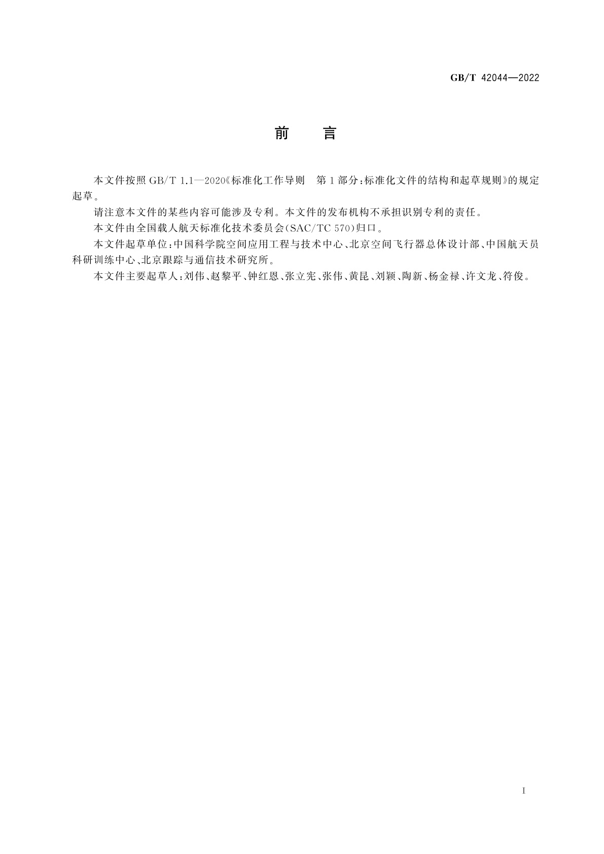 GB/T 42044-2022 空间站应用有效载荷通用设计要求