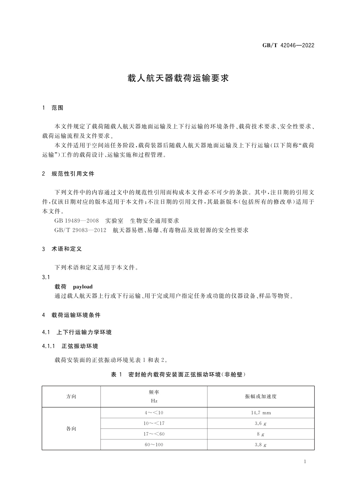 GB/T 42046-2022 载人航天器载荷运输要求