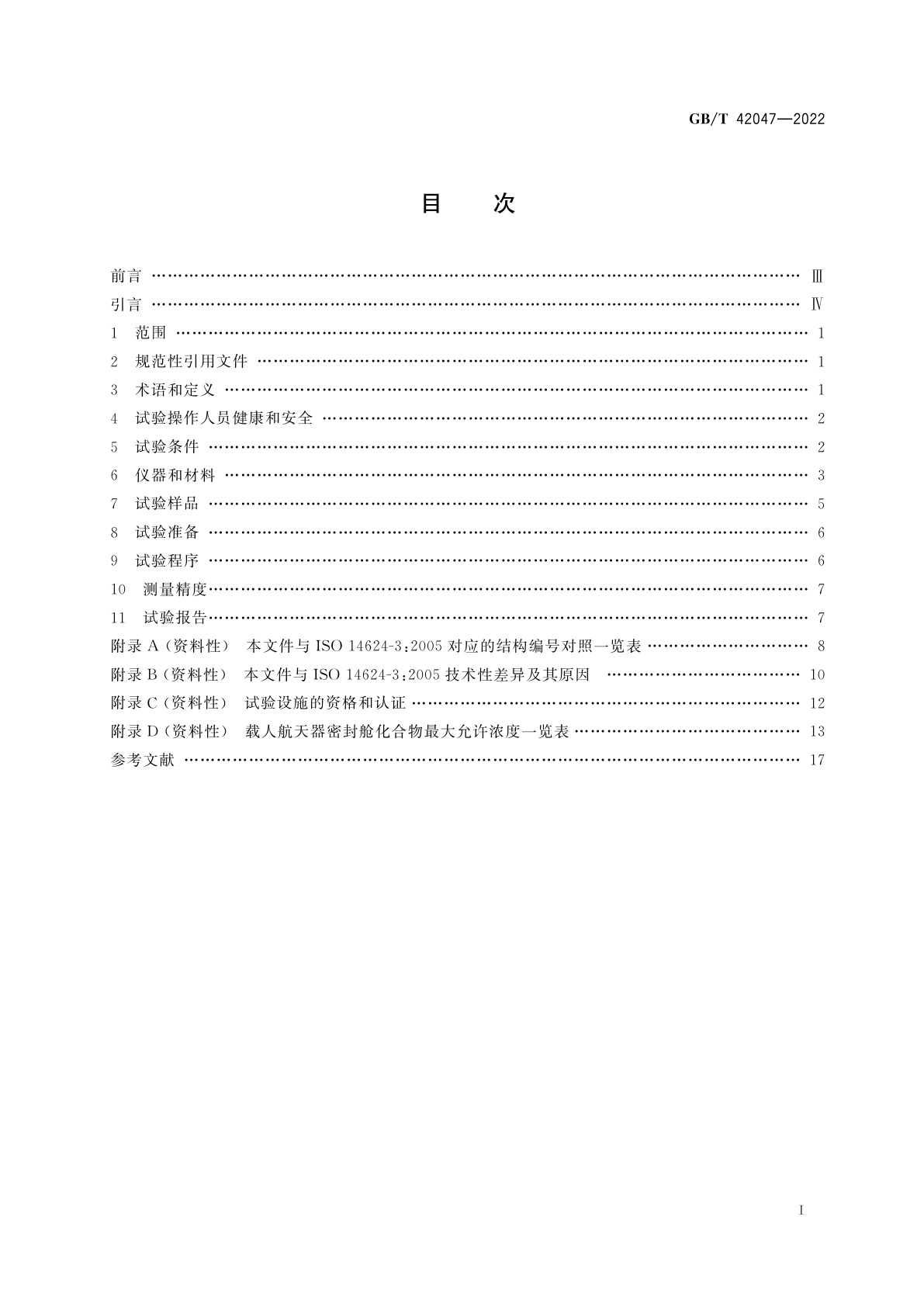 GB/T 42047-2022 载人航天器密封舱内材料和部组件出气产物测定方法