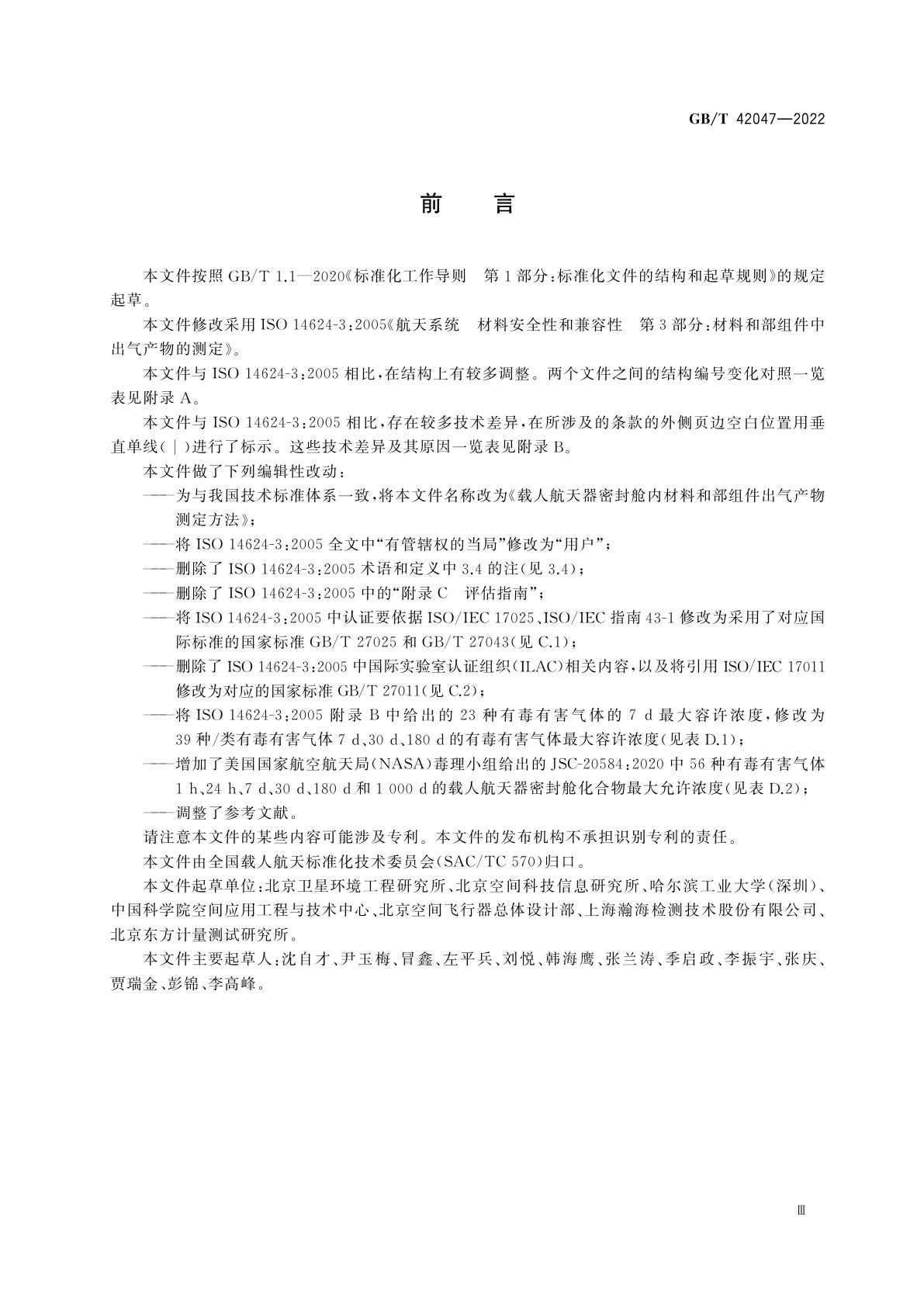 GB/T 42047-2022 载人航天器密封舱内材料和部组件出气产物测定方法