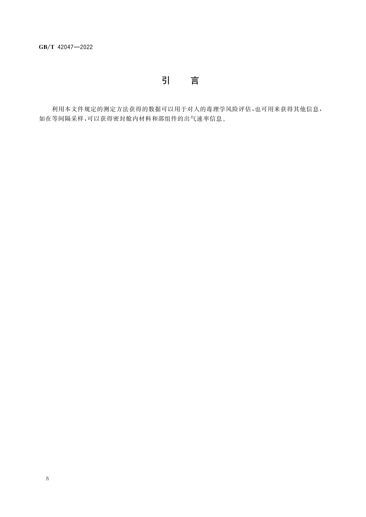 GB/T 42047-2022 载人航天器密封舱内材料和部组件出气产物测定方法