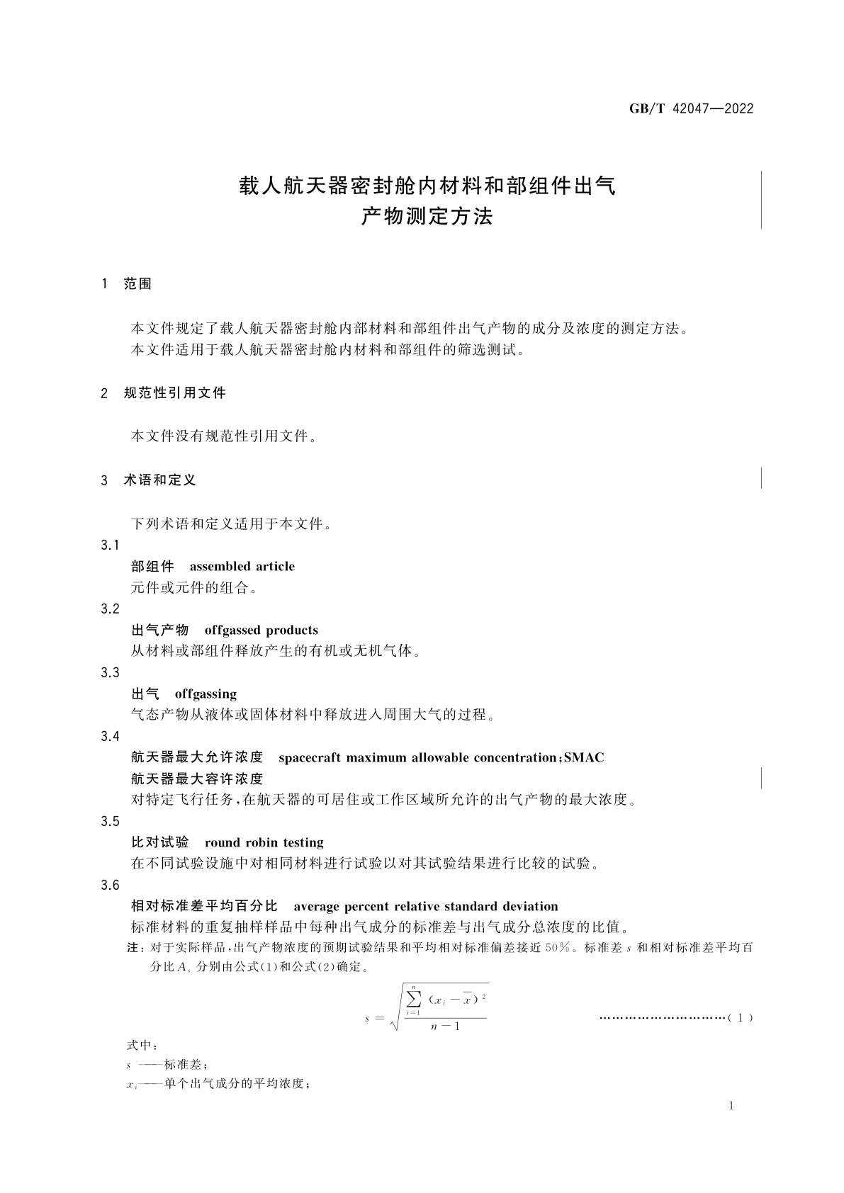 GB/T 42047-2022 载人航天器密封舱内材料和部组件出气产物测定方法