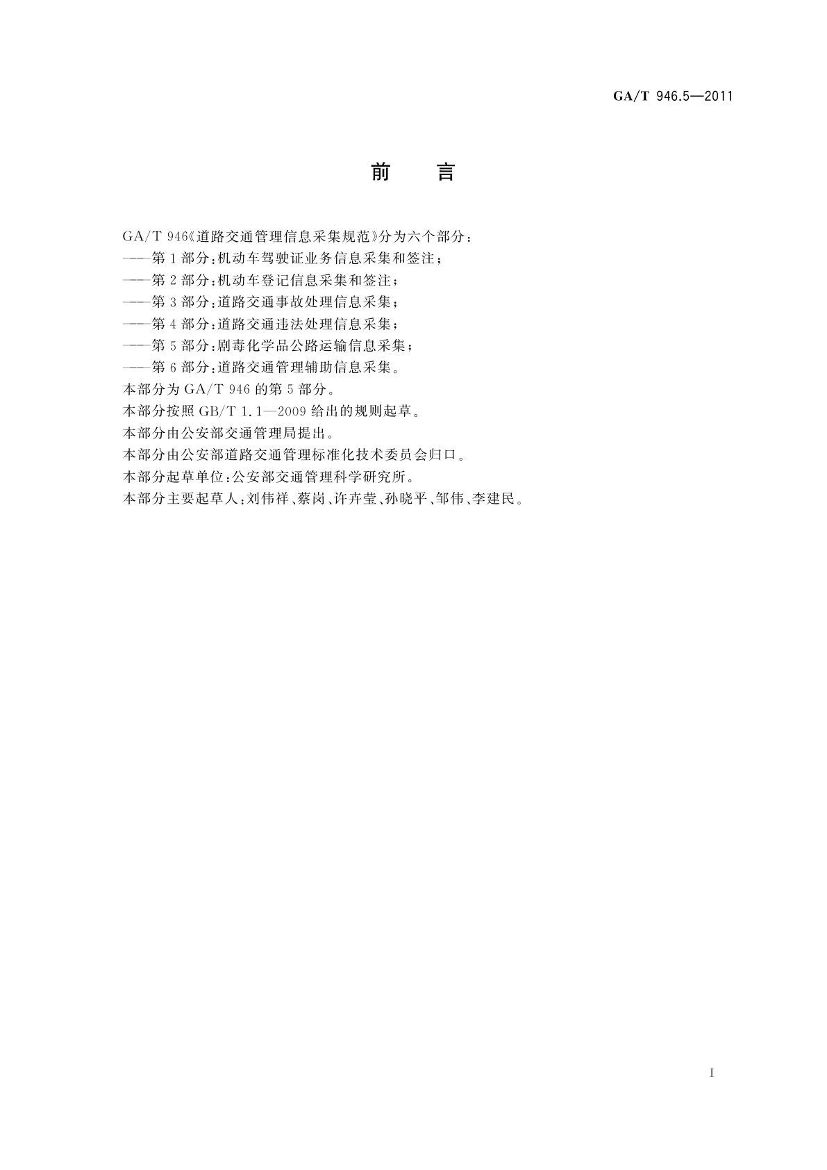 GA/T 946.5-2011 道路交通管理信息采集规范　第5部分：剧毒化学品公路运输信息采集