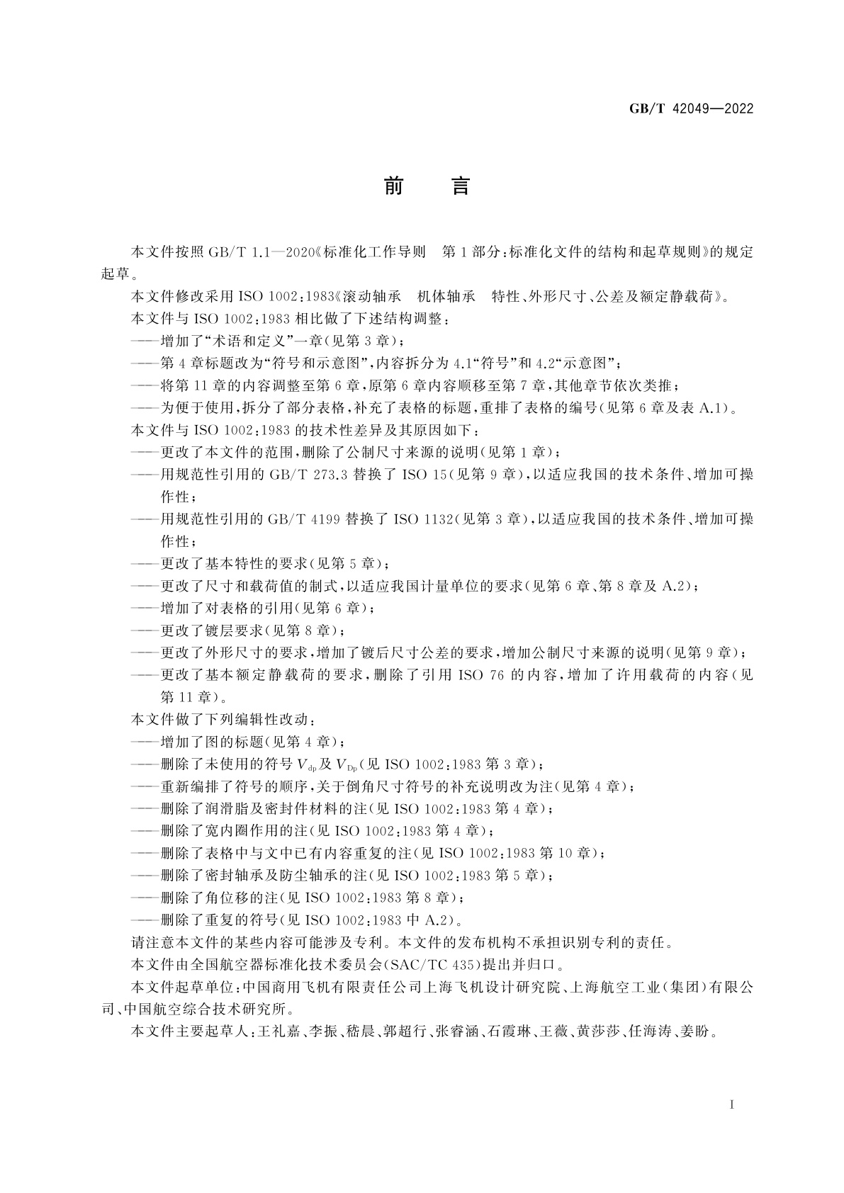 GB/T 42049-2022 飞机机体用滚动轴承　特性、外形尺寸、公差和额定静负荷