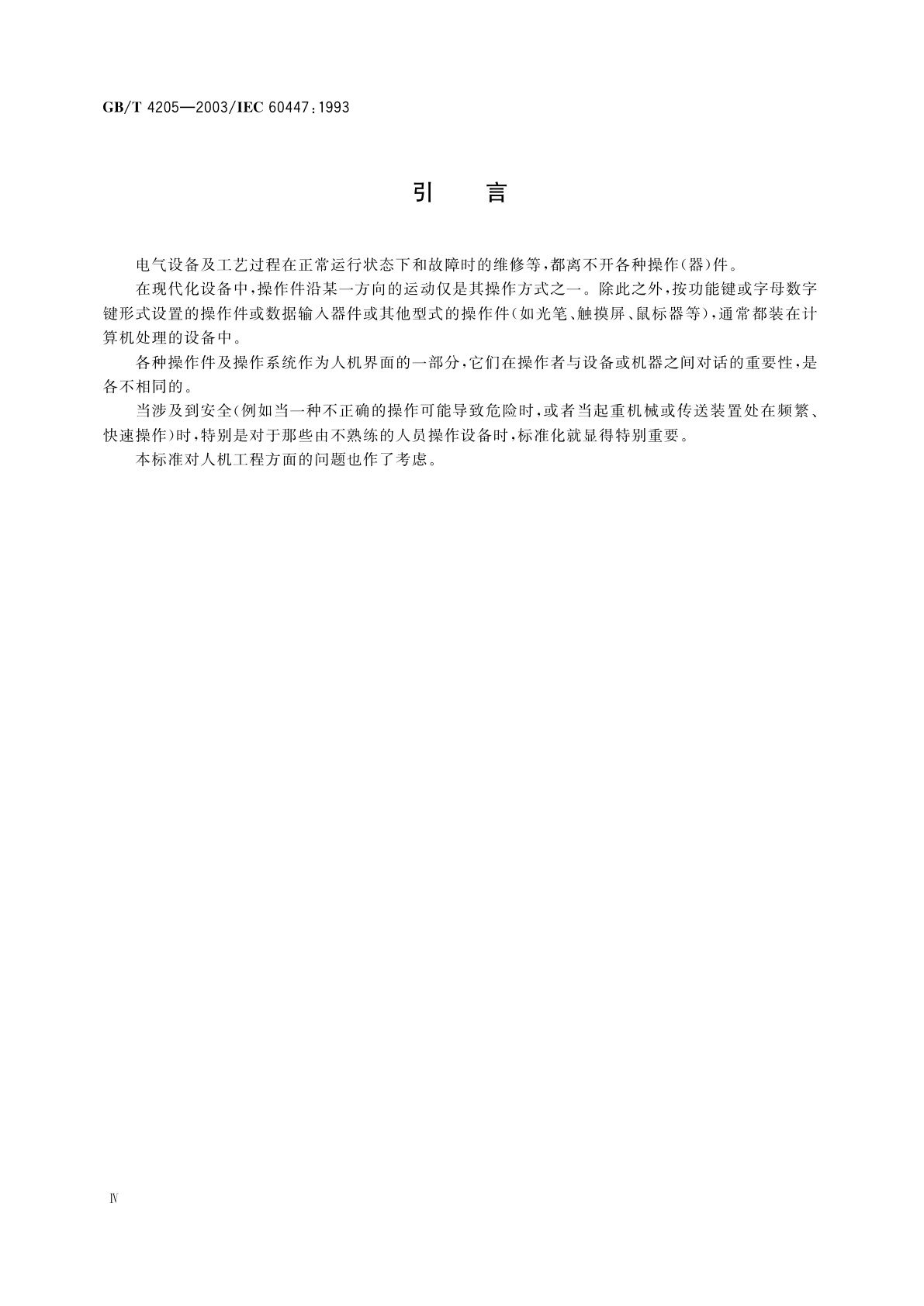 GB/T 4205-2003 人机界面(MMI)——操作规则