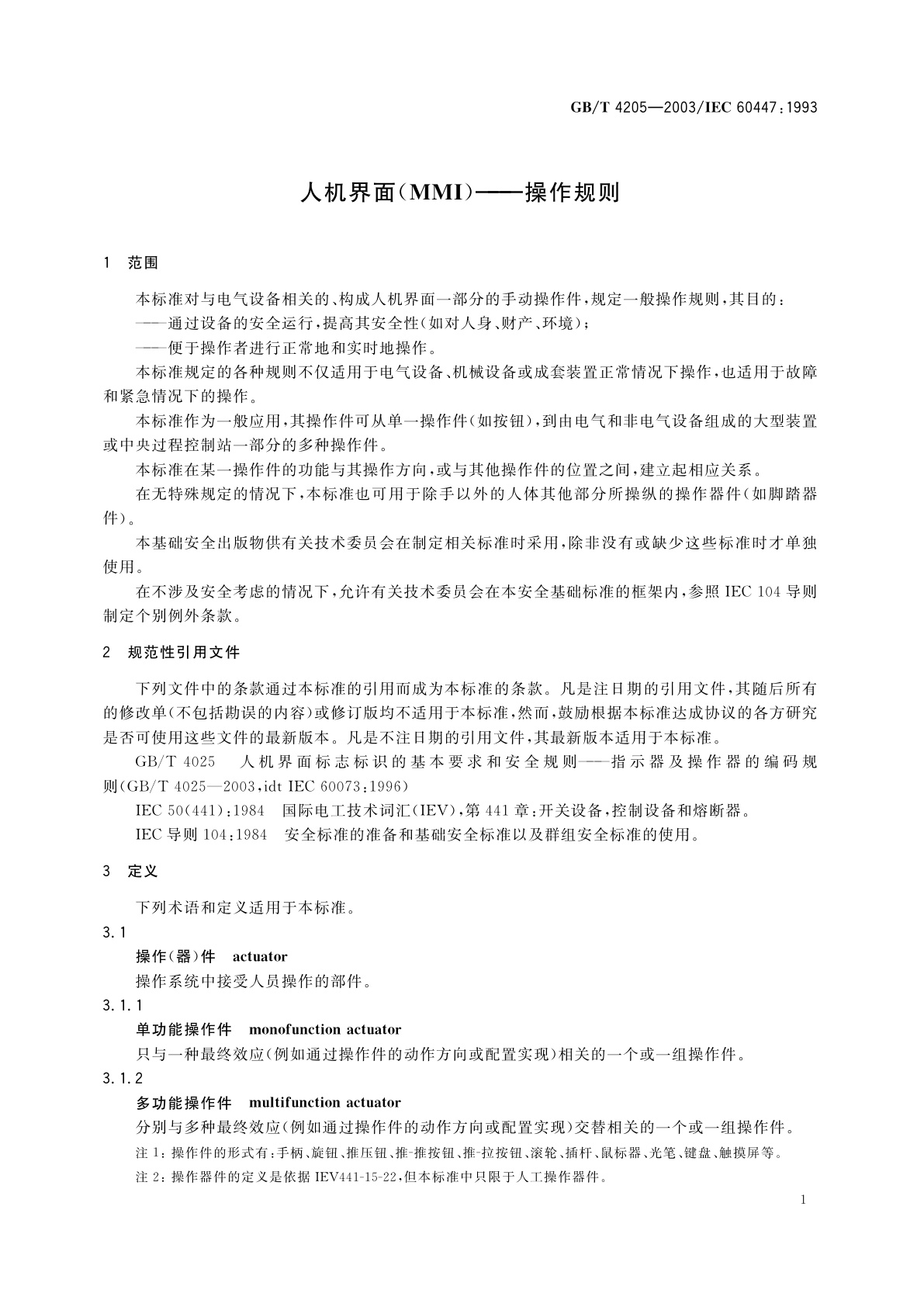 GB/T 4205-2003 人机界面(MMI)——操作规则