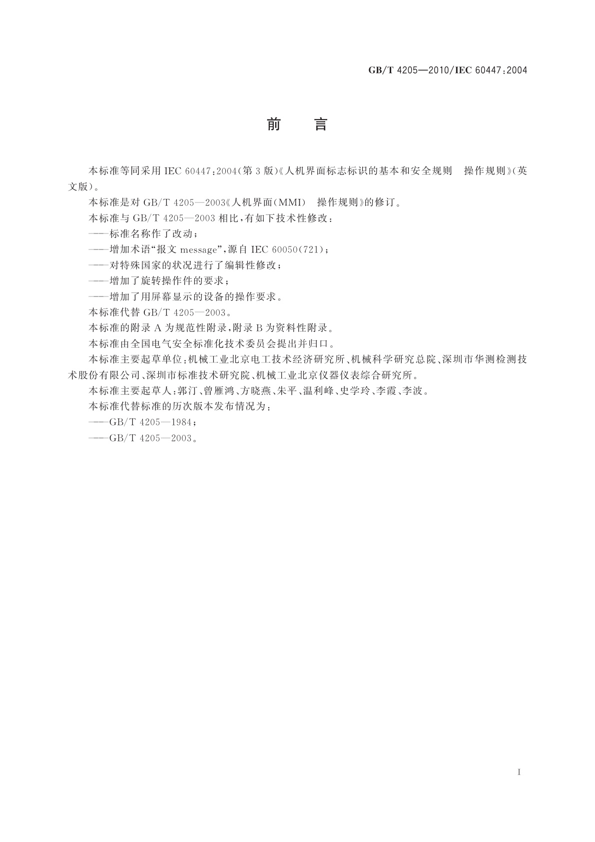 GB/T 4205-2010 人机界面标志标识的基本和安全规则　操作规则