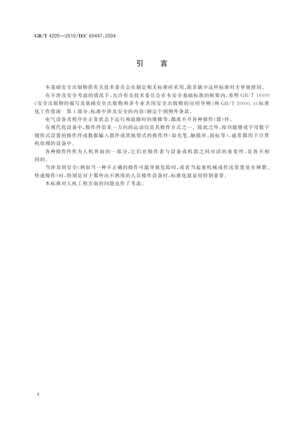 GB/T 4205-2010 人机界面标志标识的基本和安全规则　操作规则