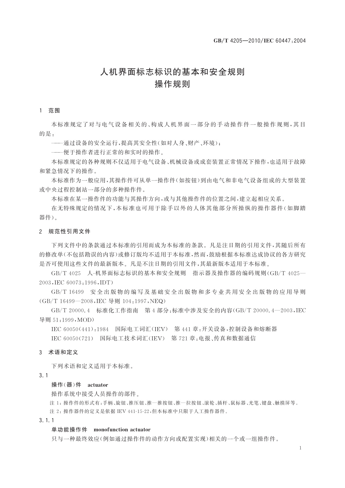 GB/T 4205-2010 人机界面标志标识的基本和安全规则　操作规则