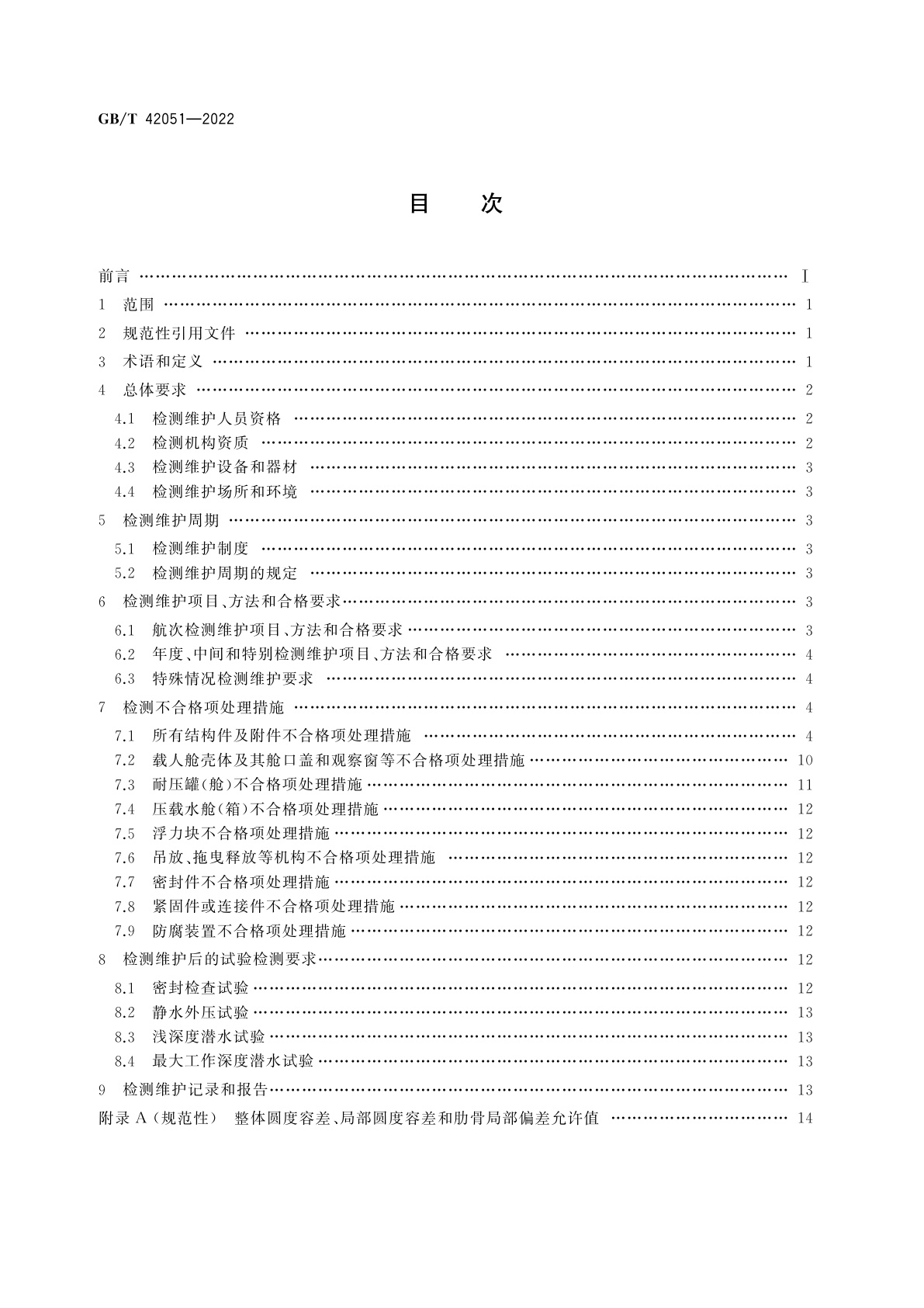 GB/T 42051-2022 载人潜水器结构件检测维护要求