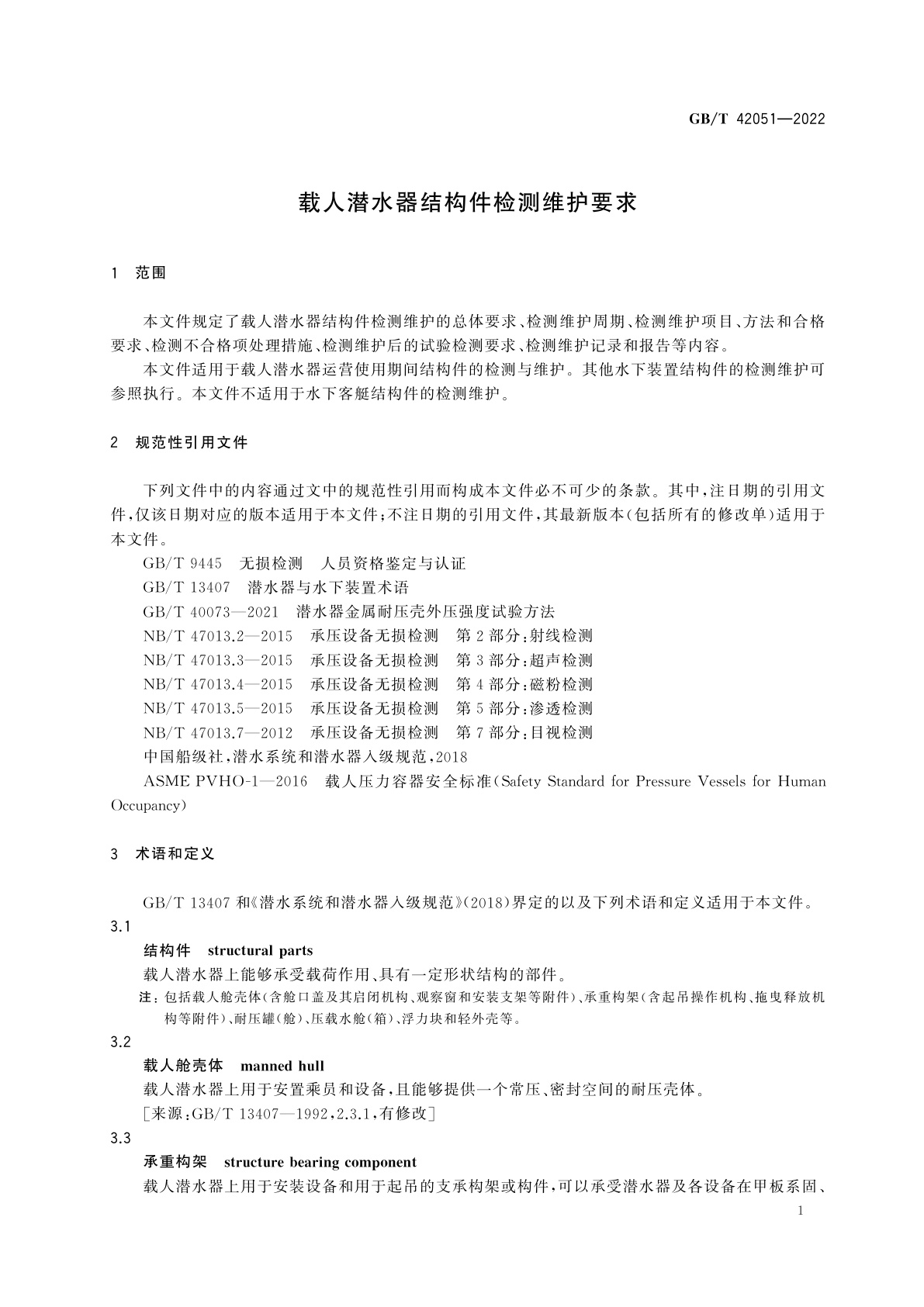 GB/T 42051-2022 载人潜水器结构件检测维护要求