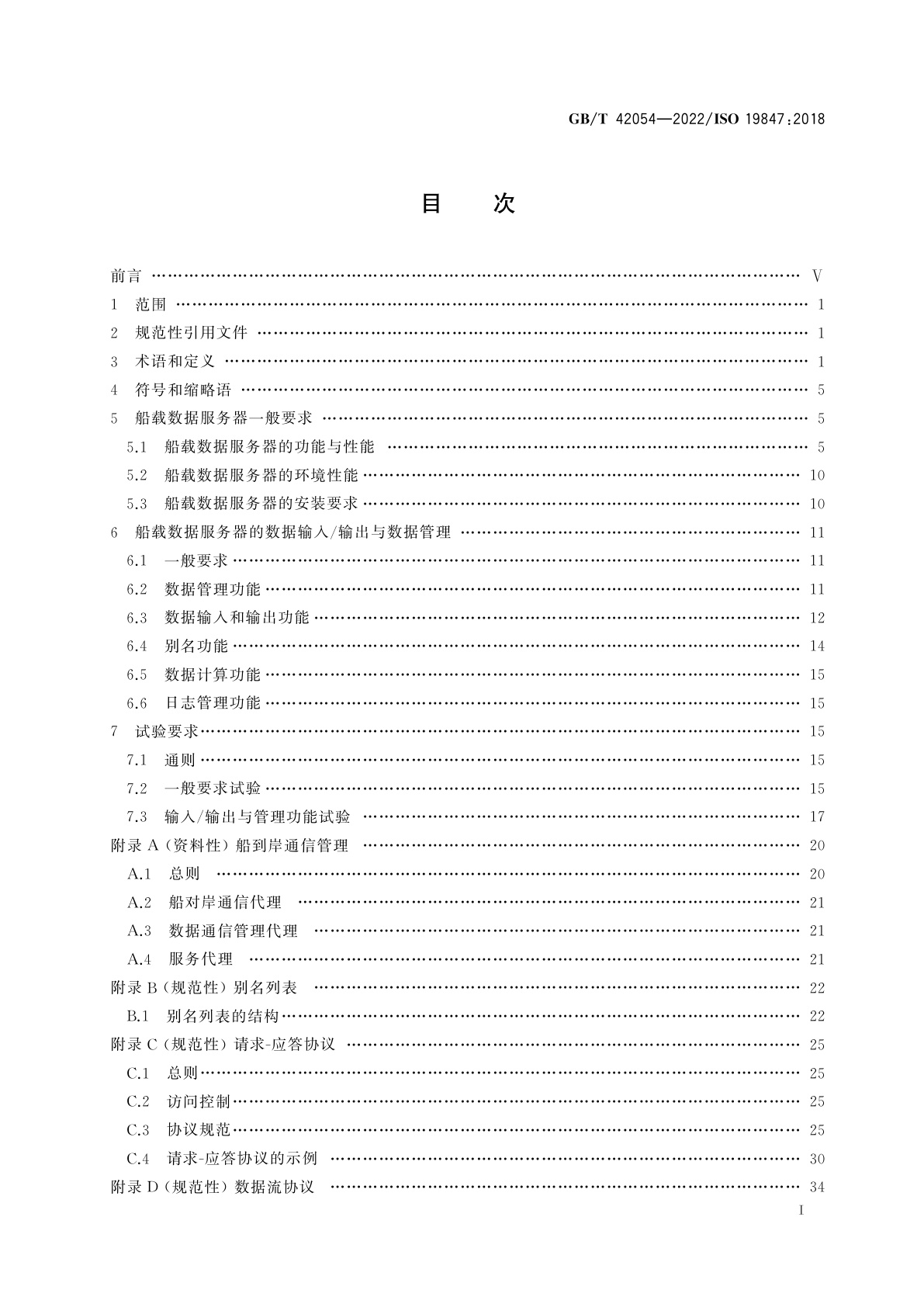 GB/T 42054-2022 船舶与海上技术　船载海上共享数据服务器