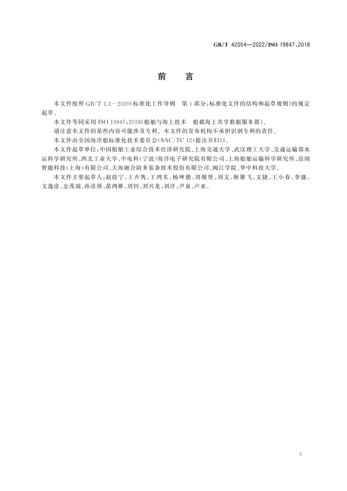 GB/T 42054-2022 船舶与海上技术　船载海上共享数据服务器