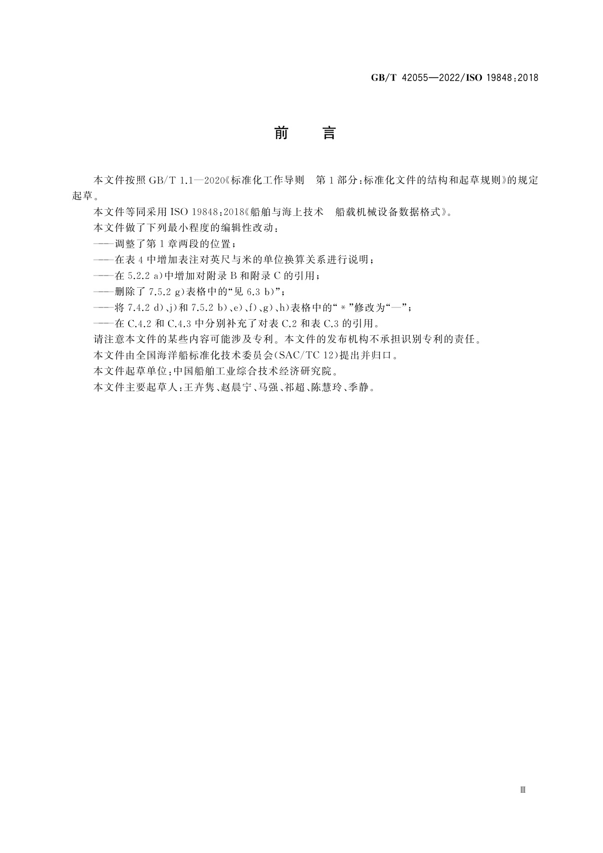 GB/T 42055-2022 船舶与海上技术　船载机械设备数据格式