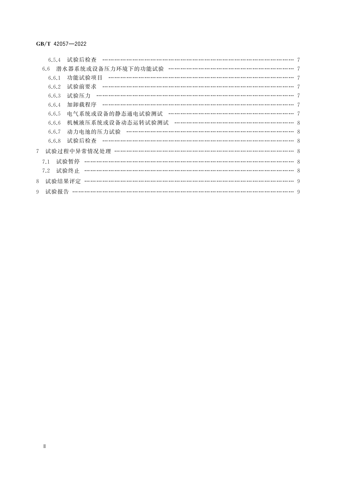 GB/T 42057-2022 潜水器及其承压设备压力试验方法