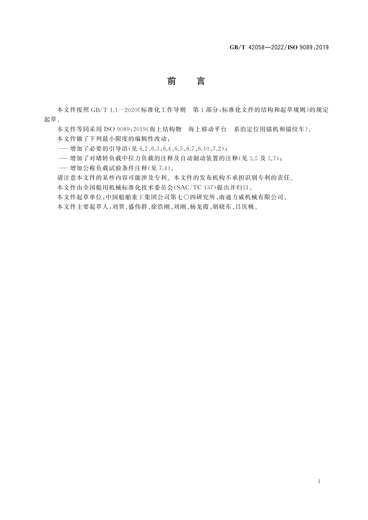 GB/T 42058-2022 海上结构物　海上移动平台　系泊定位用锚机和锚绞车