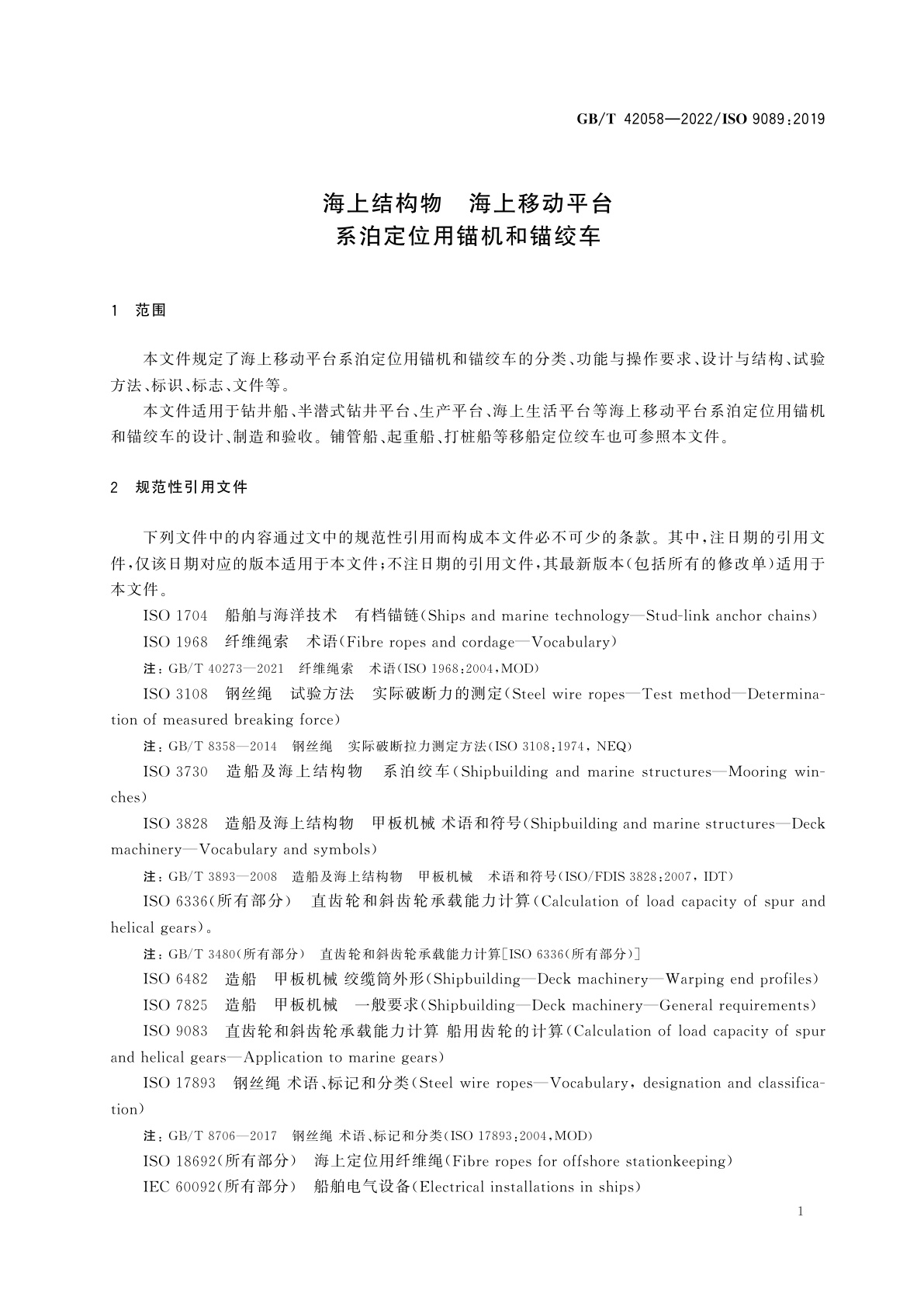 GB/T 42058-2022 海上结构物　海上移动平台　系泊定位用锚机和锚绞车