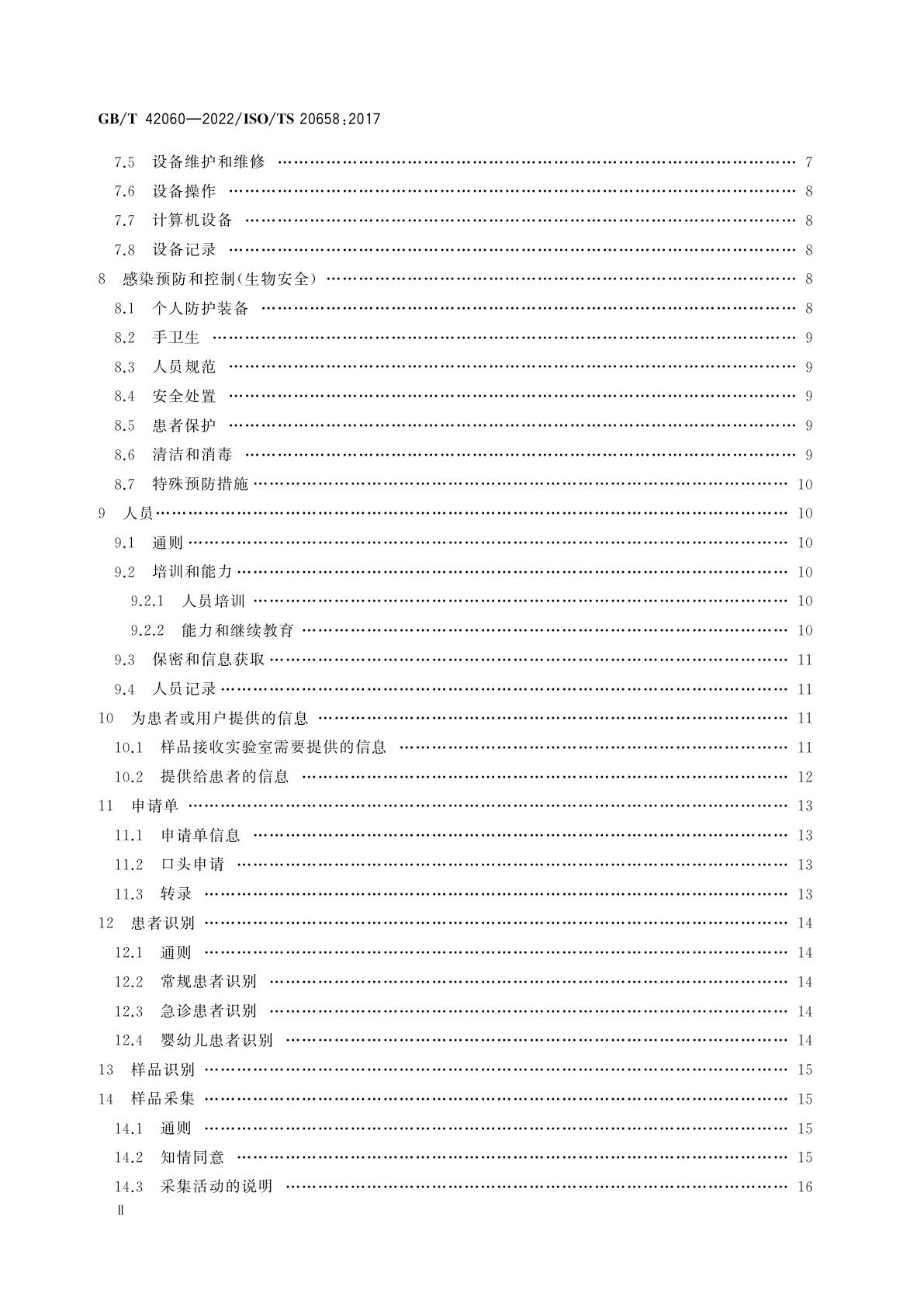 GB/T 42060-2022 医学实验室　样品采集、运送、接收和处理的要求