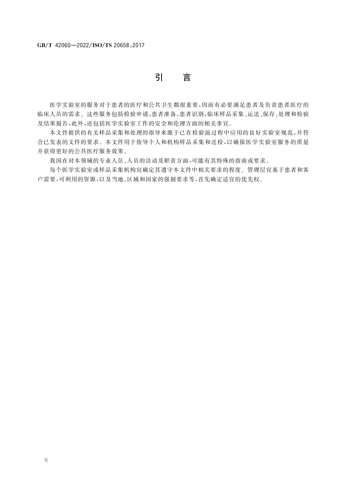 GB/T 42060-2022 医学实验室　样品采集、运送、接收和处理的要求