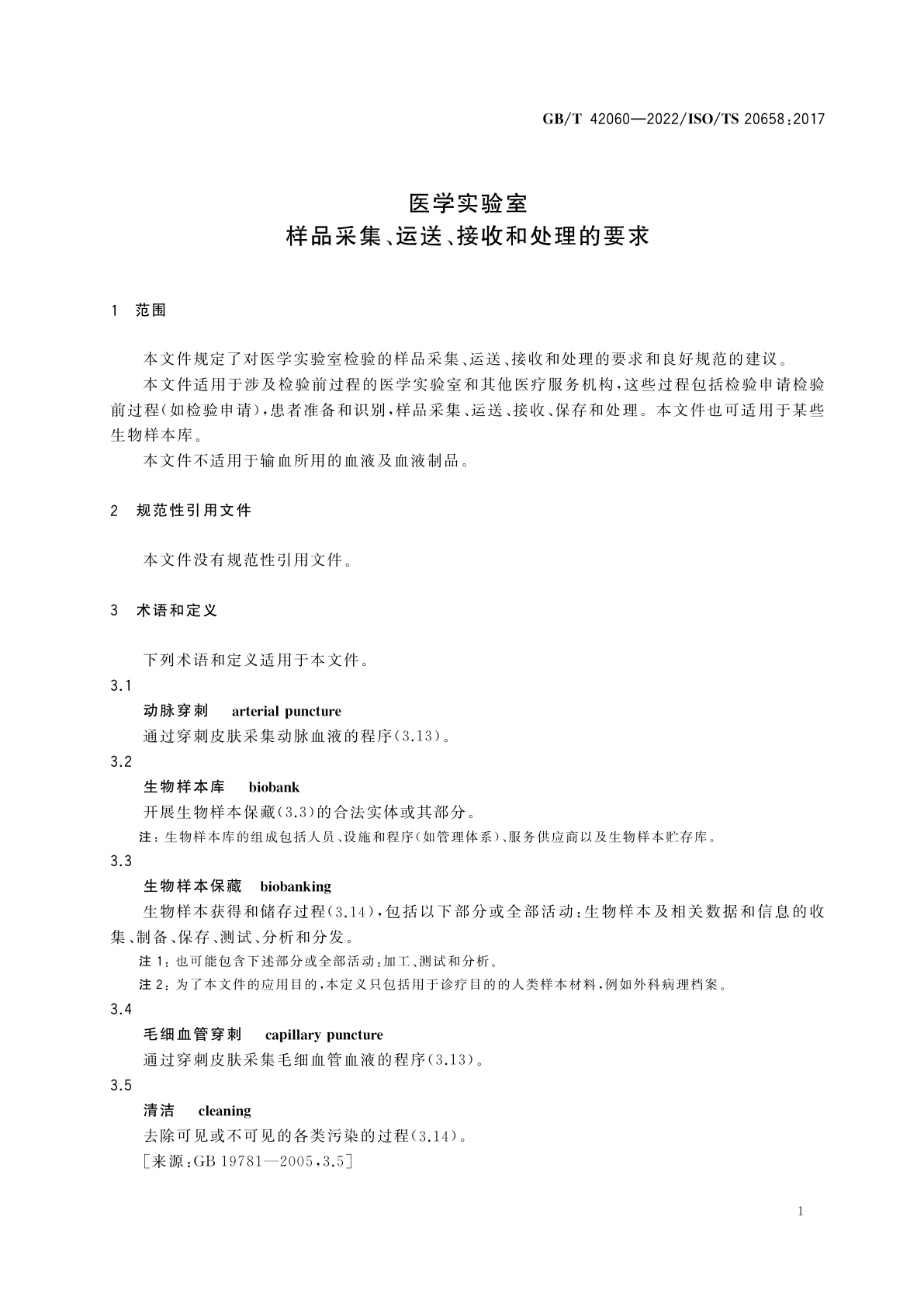 GB/T 42060-2022 医学实验室　样品采集、运送、接收和处理的要求