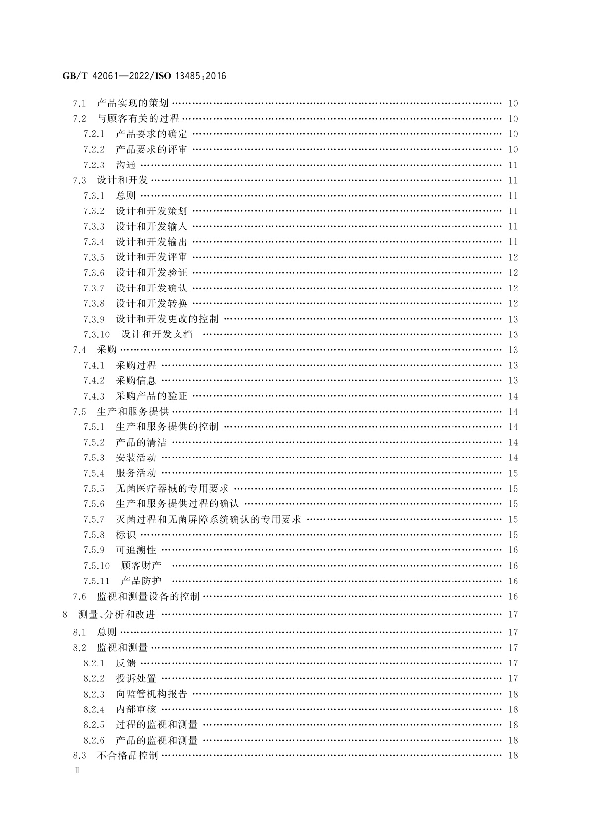 GB/T 42061-2022 医疗器械　质量管理体系　用于法规的要求