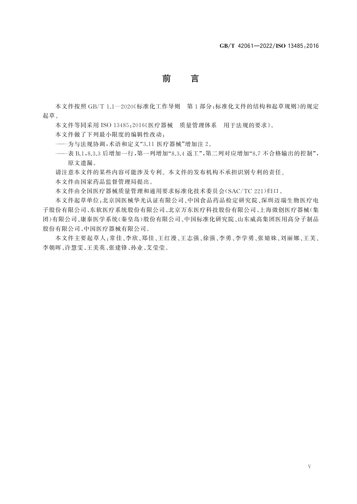 GB/T 42061-2022 医疗器械　质量管理体系　用于法规的要求