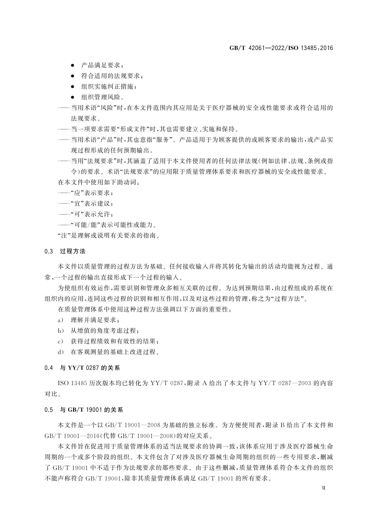 GB/T 42061-2022 医疗器械　质量管理体系　用于法规的要求