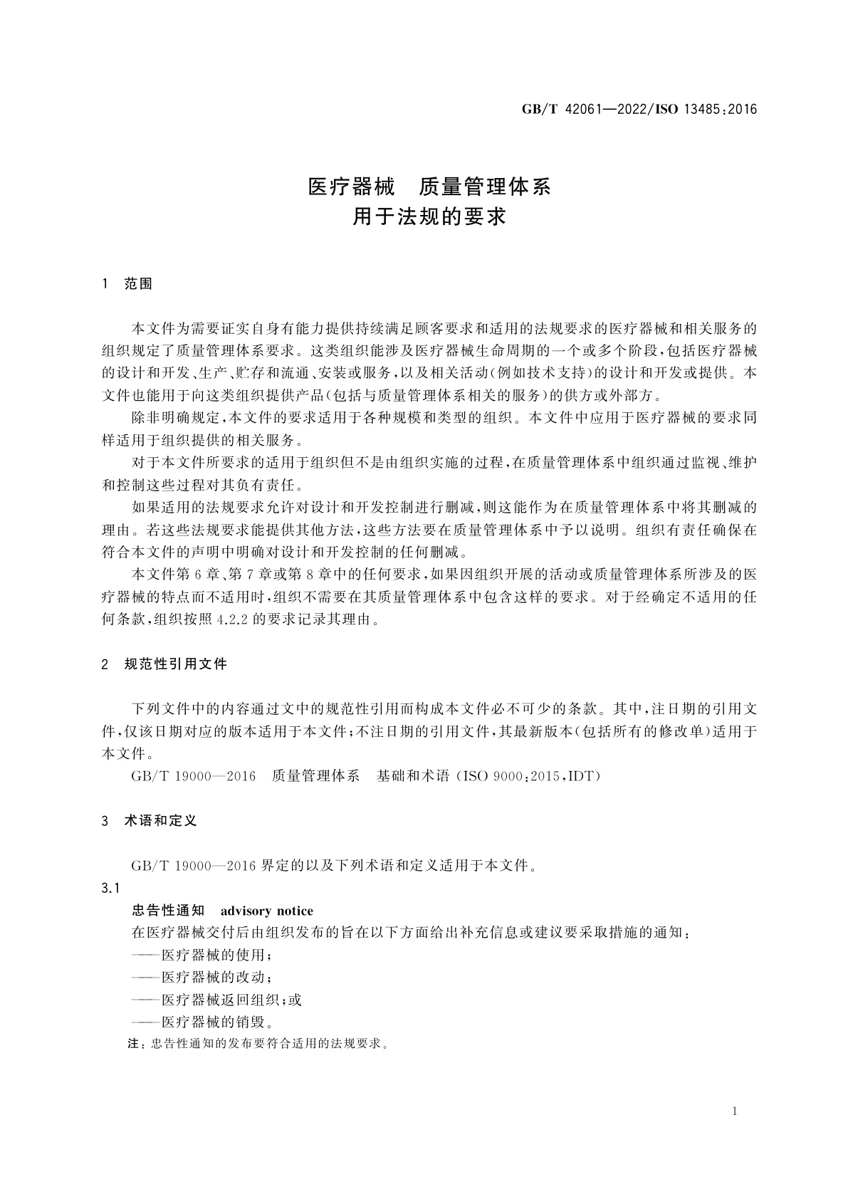 GB/T 42061-2022 医疗器械　质量管理体系　用于法规的要求