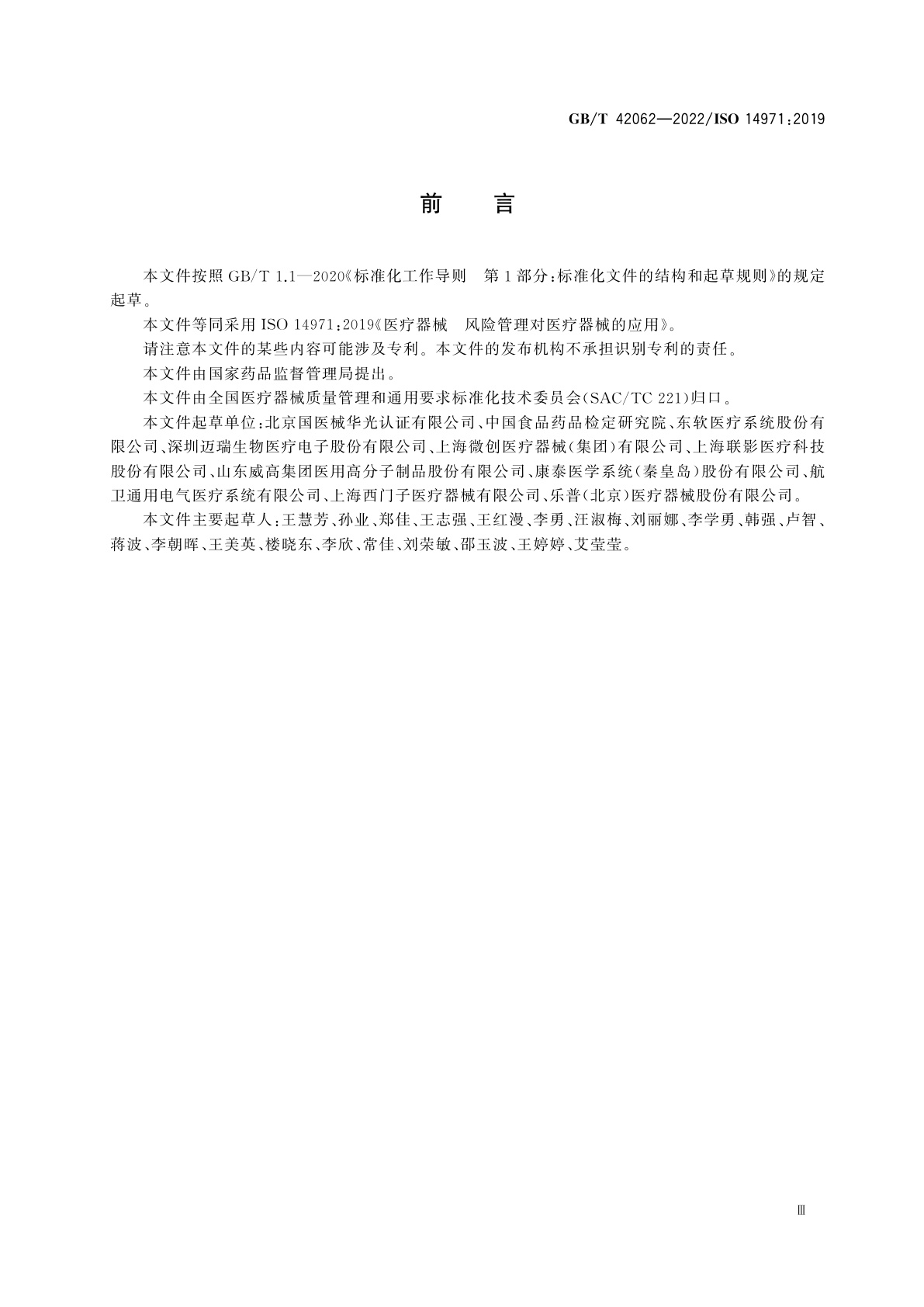 GB/T 42062-2022 医疗器械　风险管理对医疗器械的应用