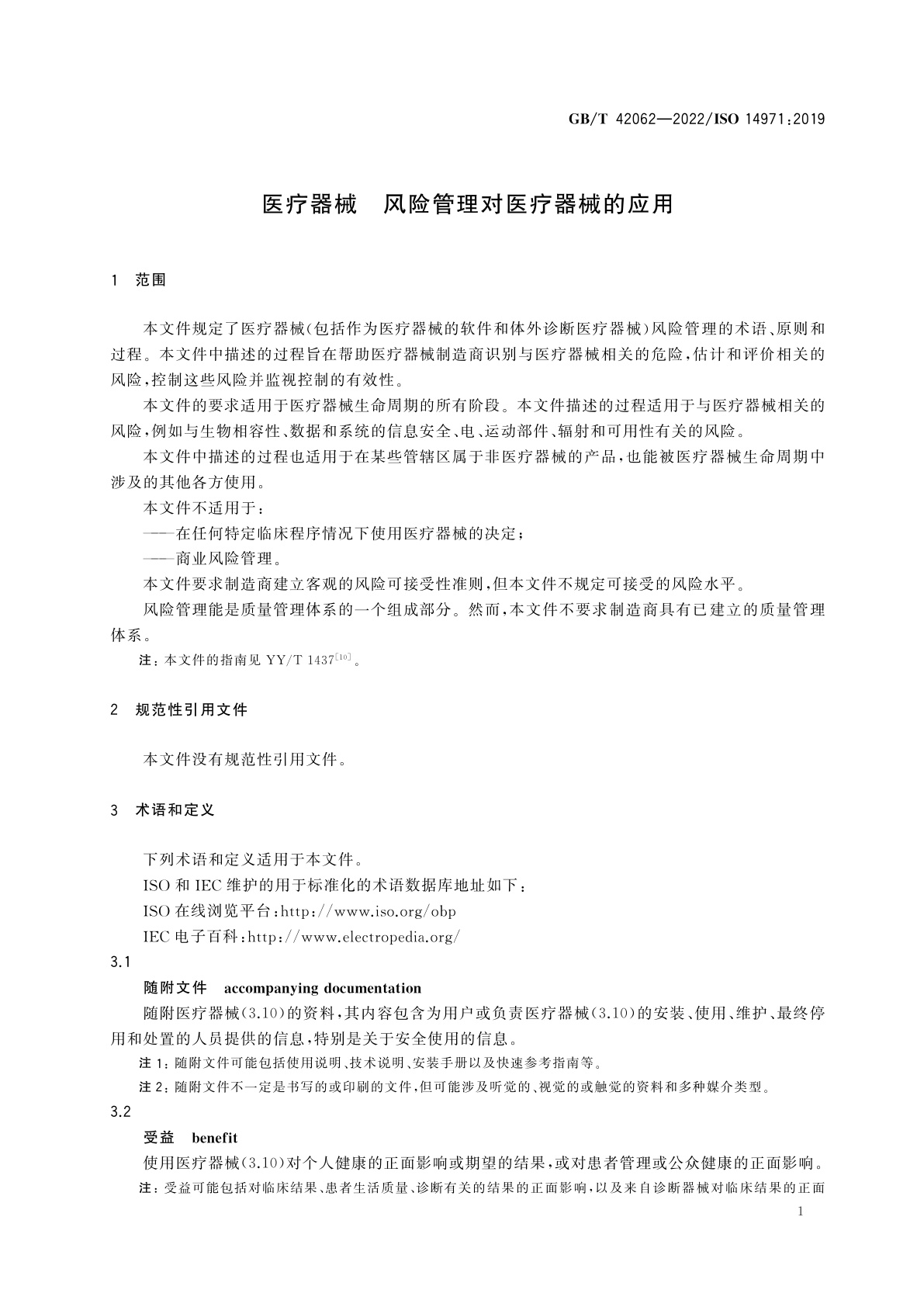GB/T 42062-2022 医疗器械　风险管理对医疗器械的应用