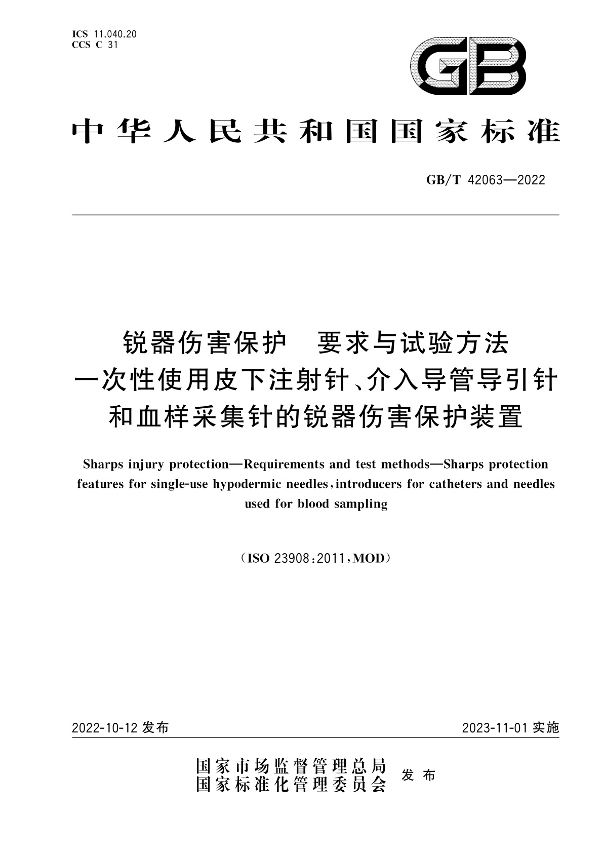 GB/T 42063-2022 锐器伤害保护　要求与试验方法　一次性使用皮下注射针、介入导管导引针和血样采集针的锐器伤害保护装置