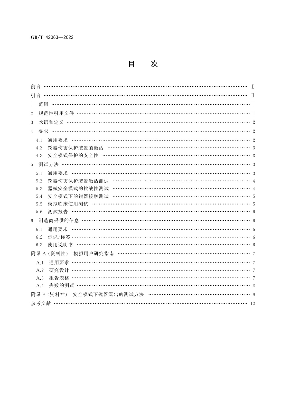 GB/T 42063-2022 锐器伤害保护　要求与试验方法　一次性使用皮下注射针、介入导管导引针和血样采集针的锐器伤害保护装置