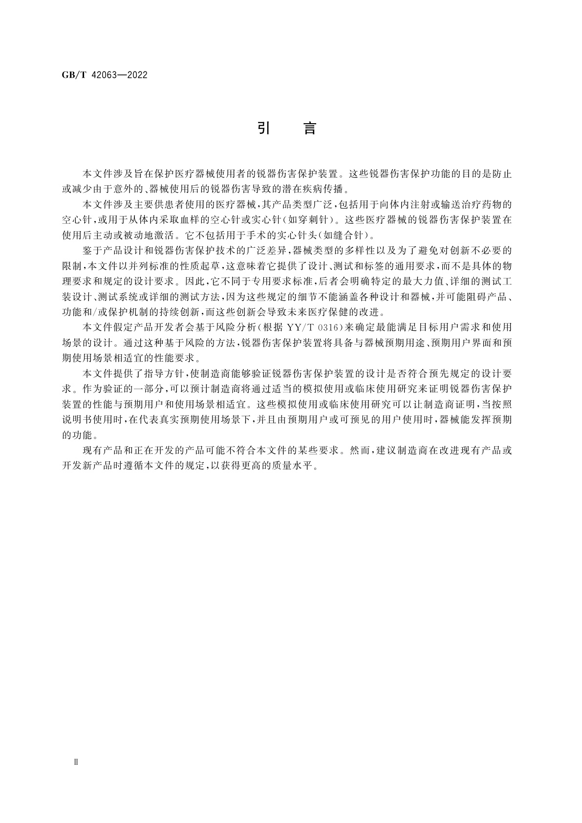 GB/T 42063-2022 锐器伤害保护　要求与试验方法　一次性使用皮下注射针、介入导管导引针和血样采集针的锐器伤害保护装置