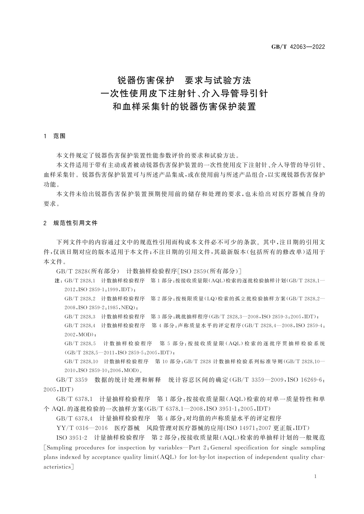 GB/T 42063-2022 锐器伤害保护　要求与试验方法　一次性使用皮下注射针、介入导管导引针和血样采集针的锐器伤害保护装置