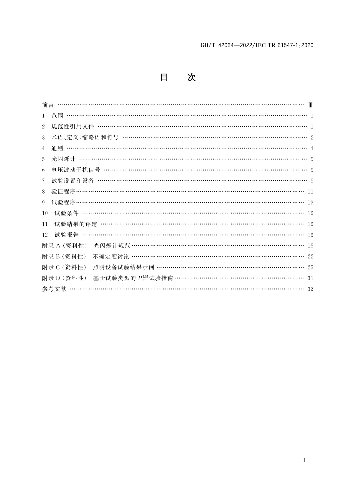 GB/T 42064-2022 普通照明用设备　闪烁特性　光闪烁计测试法