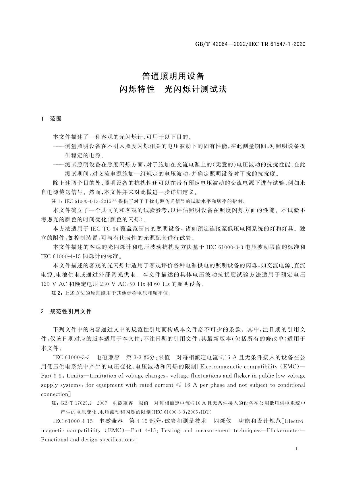 GB/T 42064-2022 普通照明用设备　闪烁特性　光闪烁计测试法