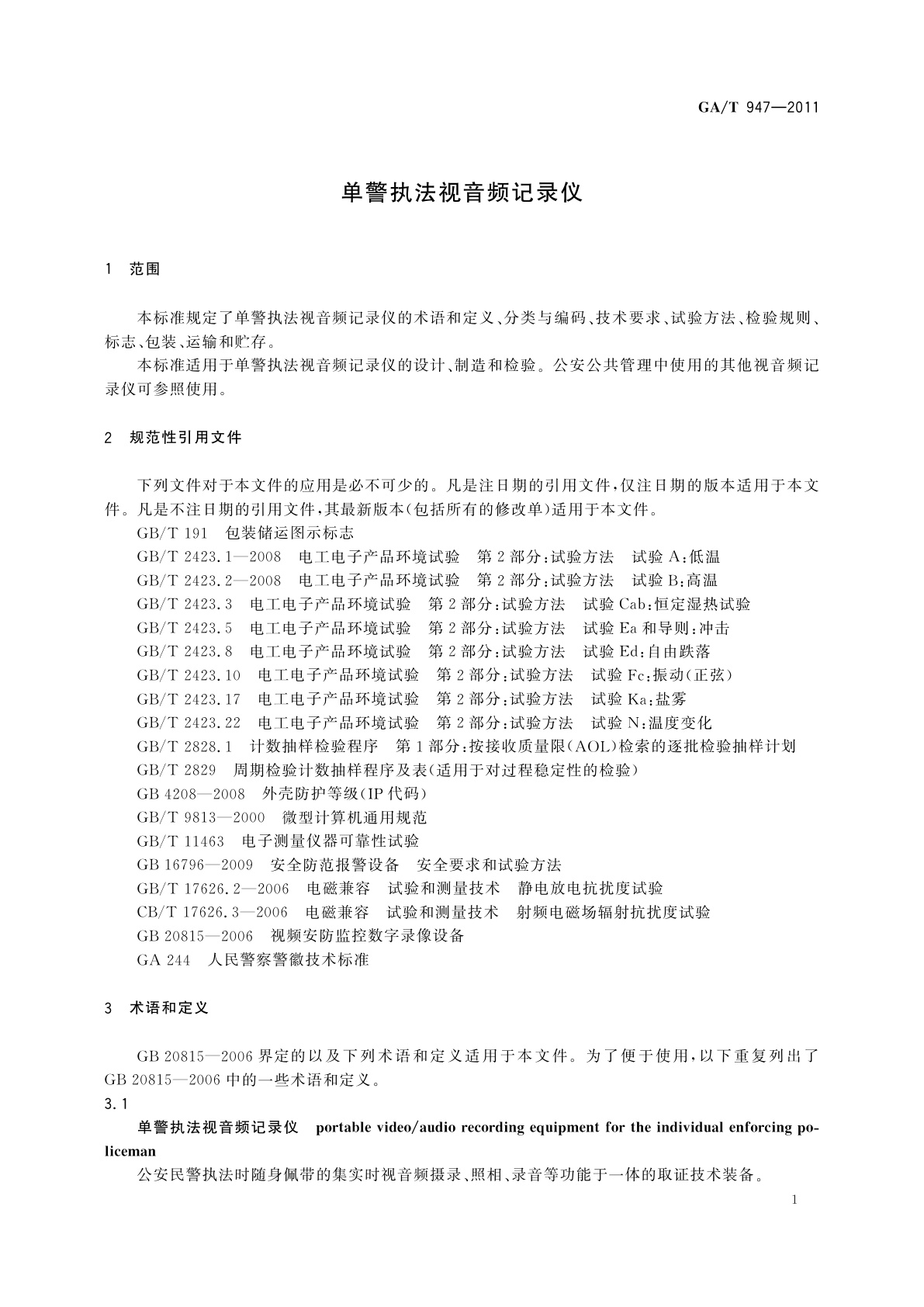 GA/T 947-2011 单警执法视音频记录仪