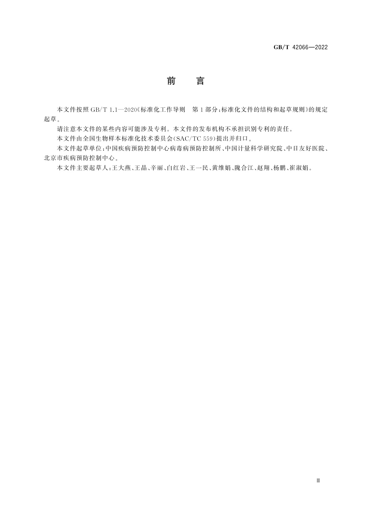 GB/T 42066-2022 急性病毒性感染呼吸道样本采集