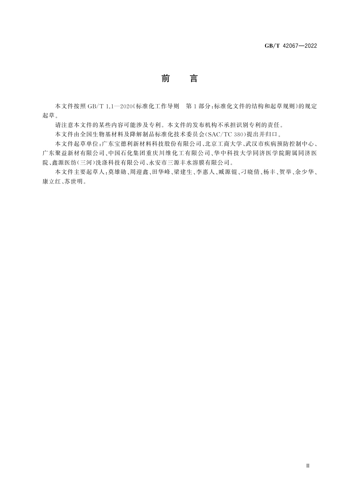 GB/T 42067-2022 水溶性生物降解医用织物包装膜袋