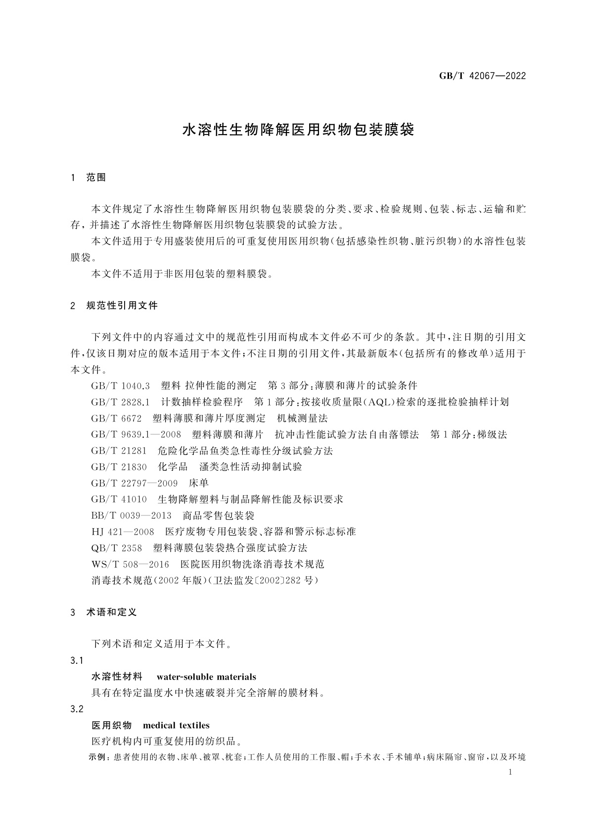 GB/T 42067-2022 水溶性生物降解医用织物包装膜袋