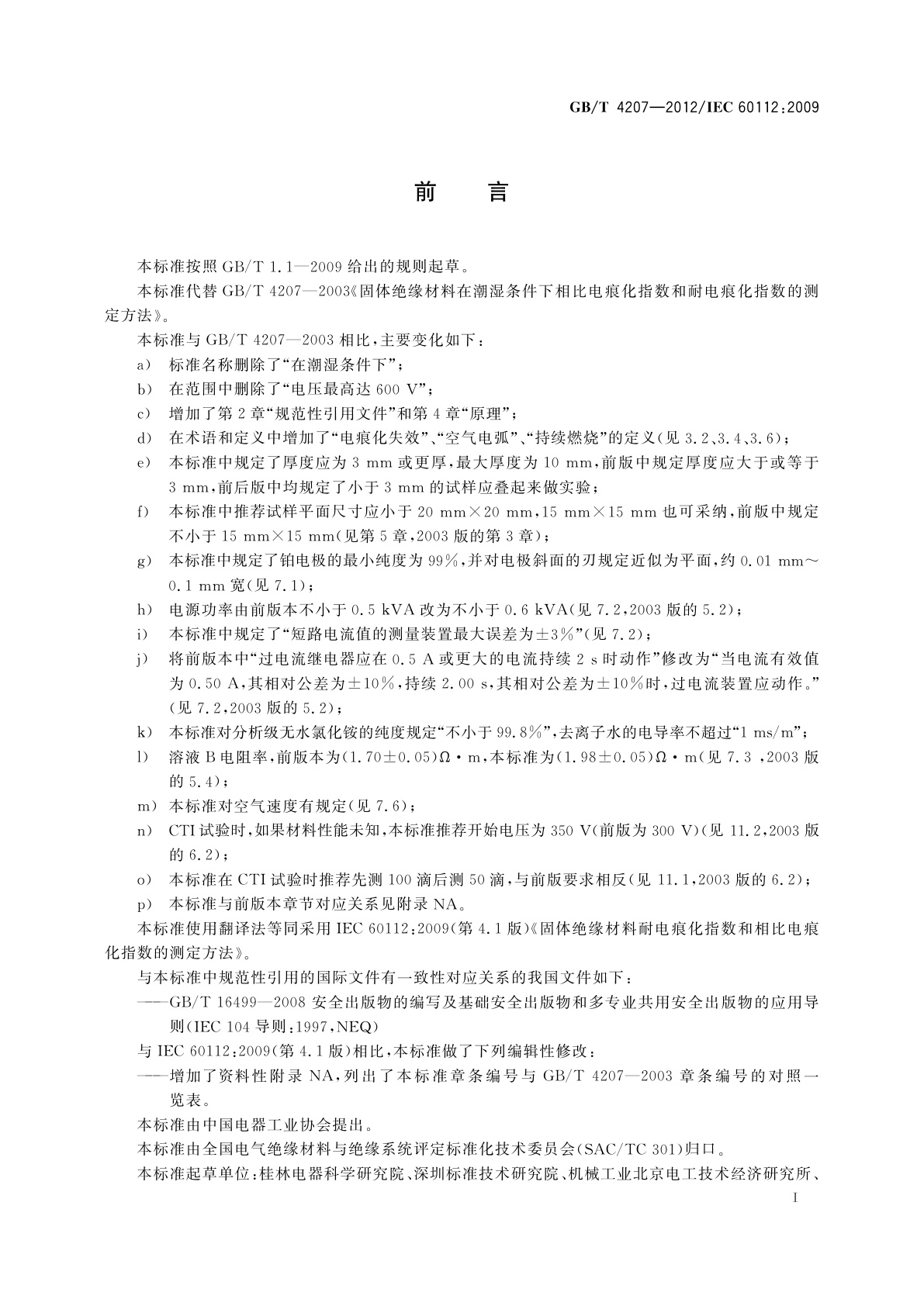 GB/T 4207-2012 固体绝缘材料耐电痕化指数和相比电痕化指数的测定方法