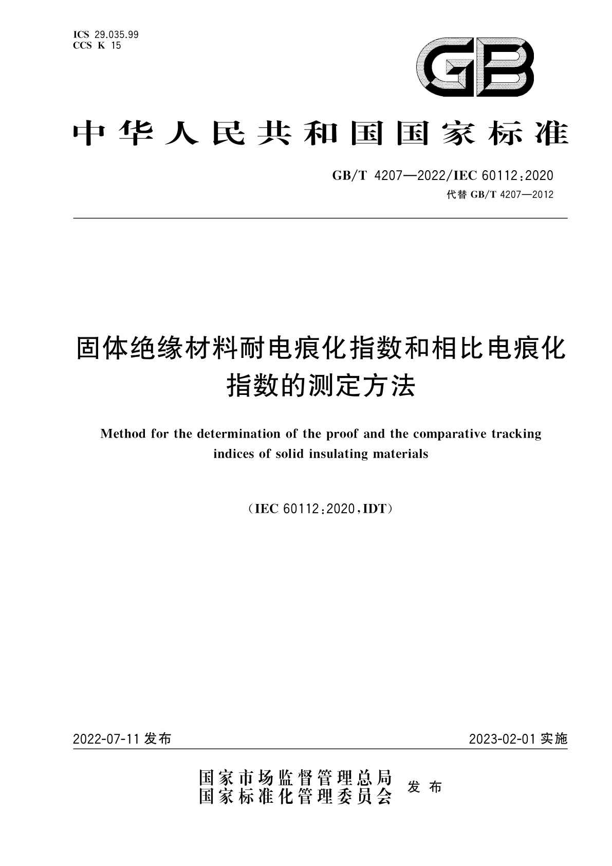 GB/T 4207-2022 固体绝缘材料耐电痕化指数和相比电痕化指数的测定方法