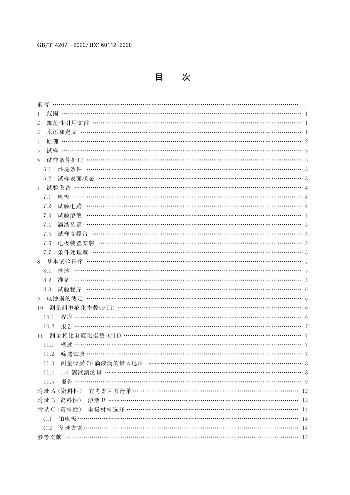 GB/T 4207-2022 固体绝缘材料耐电痕化指数和相比电痕化指数的测定方法