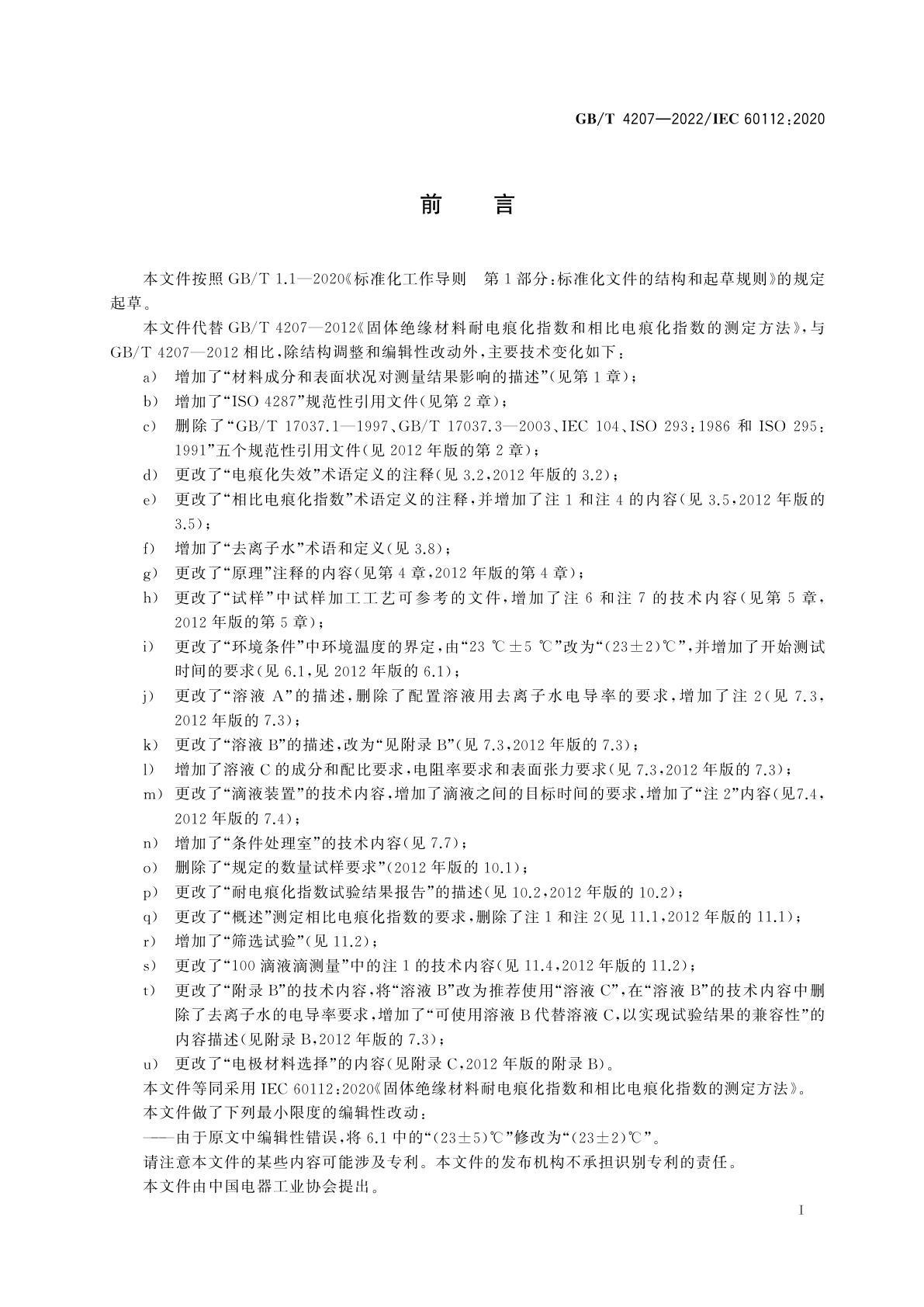 GB/T 4207-2022 固体绝缘材料耐电痕化指数和相比电痕化指数的测定方法