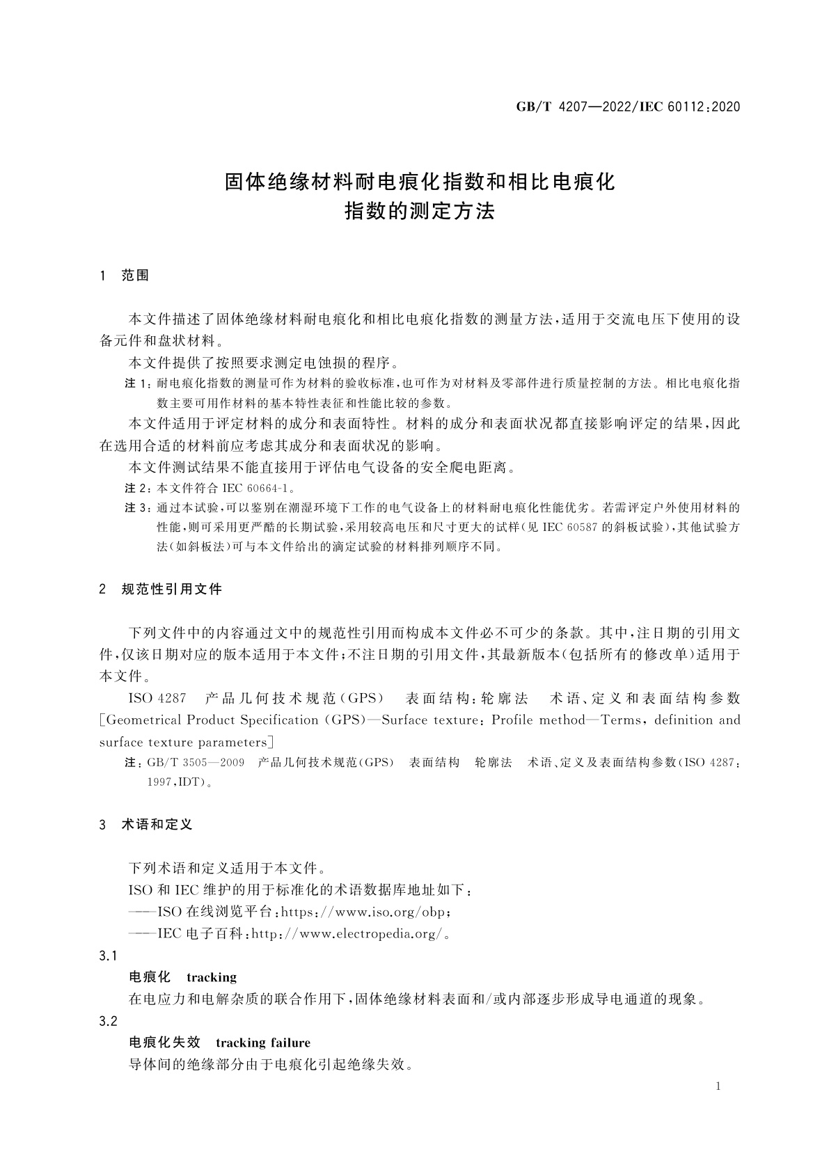 GB/T 4207-2022 固体绝缘材料耐电痕化指数和相比电痕化指数的测定方法